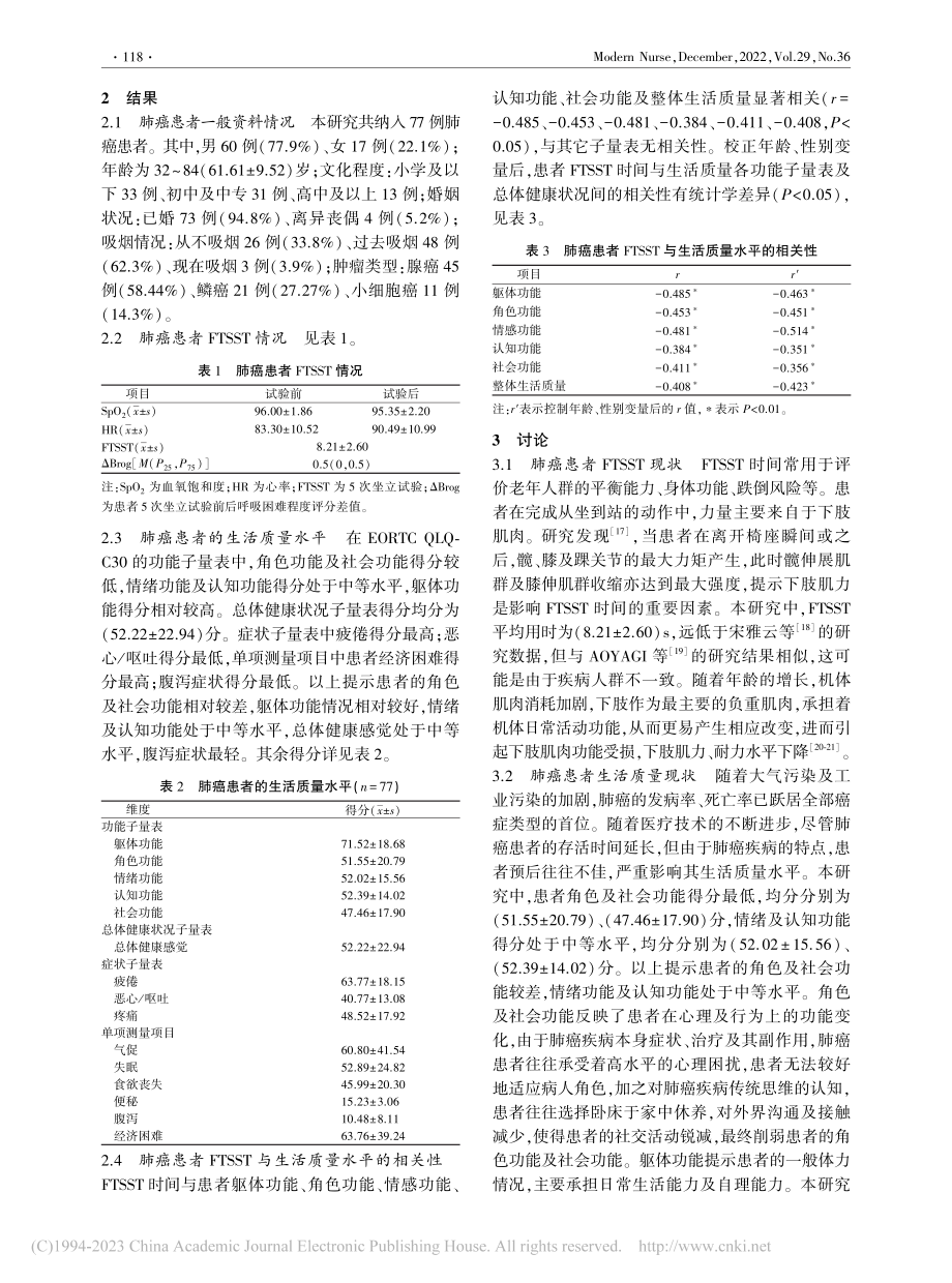 肺癌患者5次坐立时间与生活质量的相关性研究_吴振云.pdf_第2页