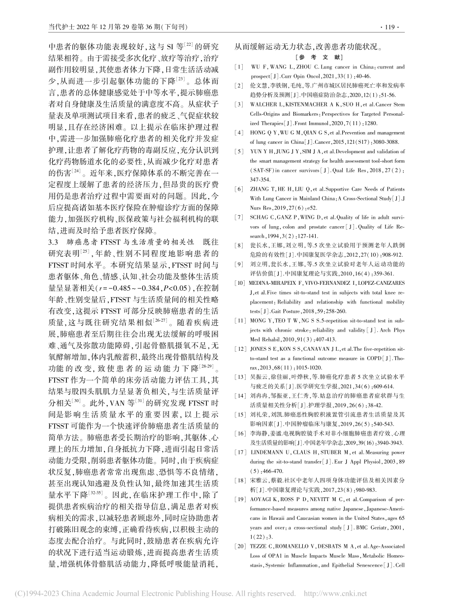 肺癌患者5次坐立时间与生活质量的相关性研究_吴振云.pdf_第3页