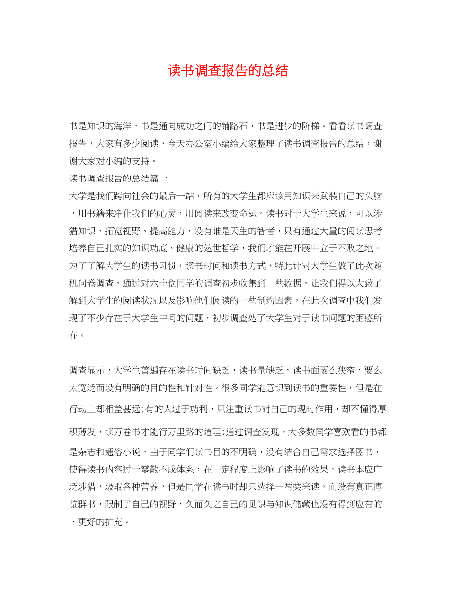 2023年读书调查报告的总结范文.docx_第1页