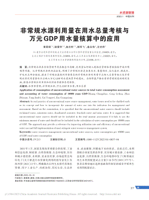 非常规水源利用量在用水总量...元GDP用水量核算中的应用_黄昌硕.pdf