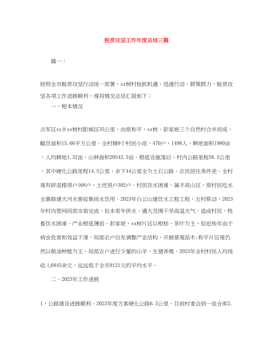 2023年脱贫攻坚工作度总结三篇范文.docx_第1页