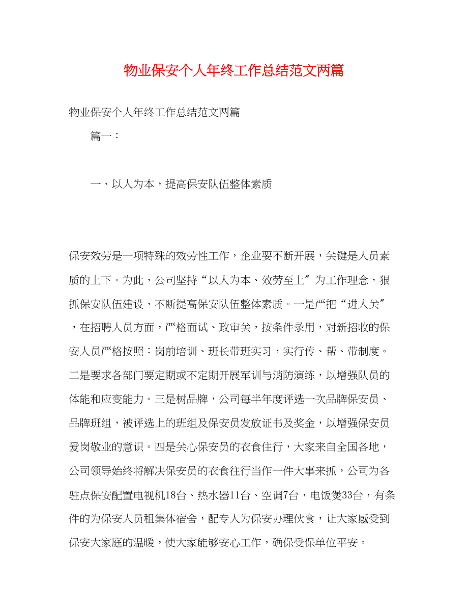 2023年精选物业保安个人终工作总结两篇范文.docx_第1页