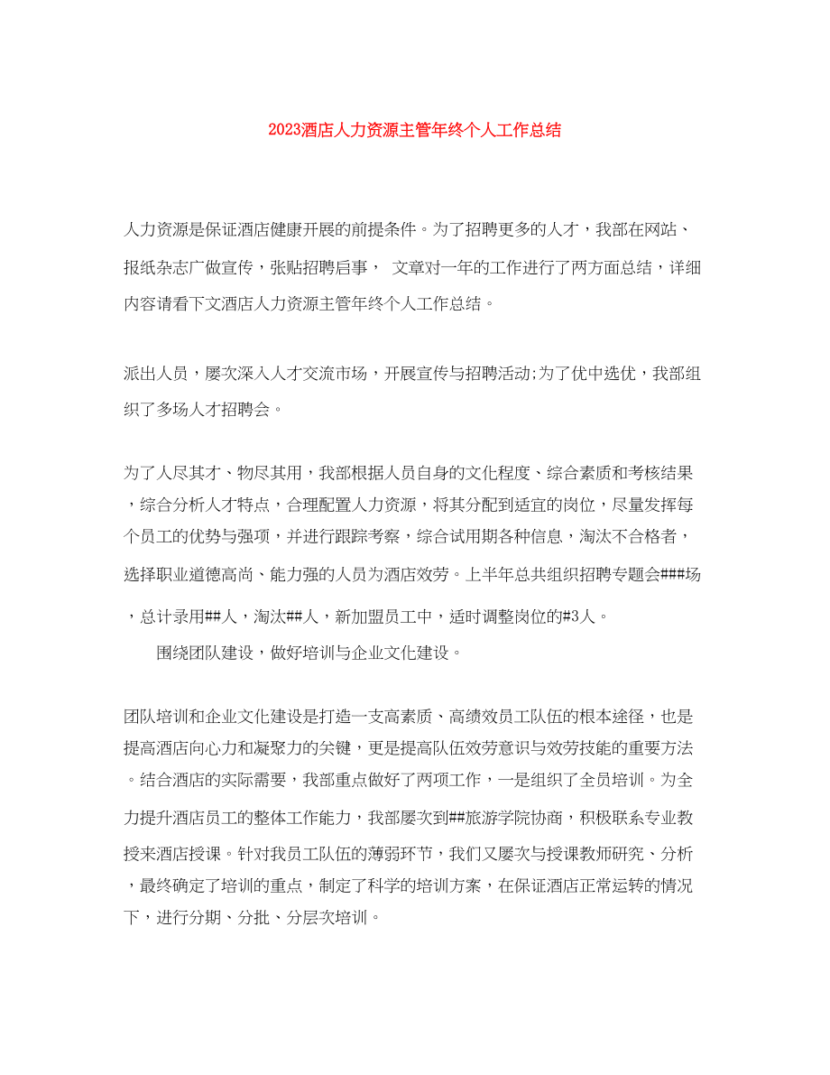 2023年酒店人力资源主管终个人工作总结范文.docx_第1页