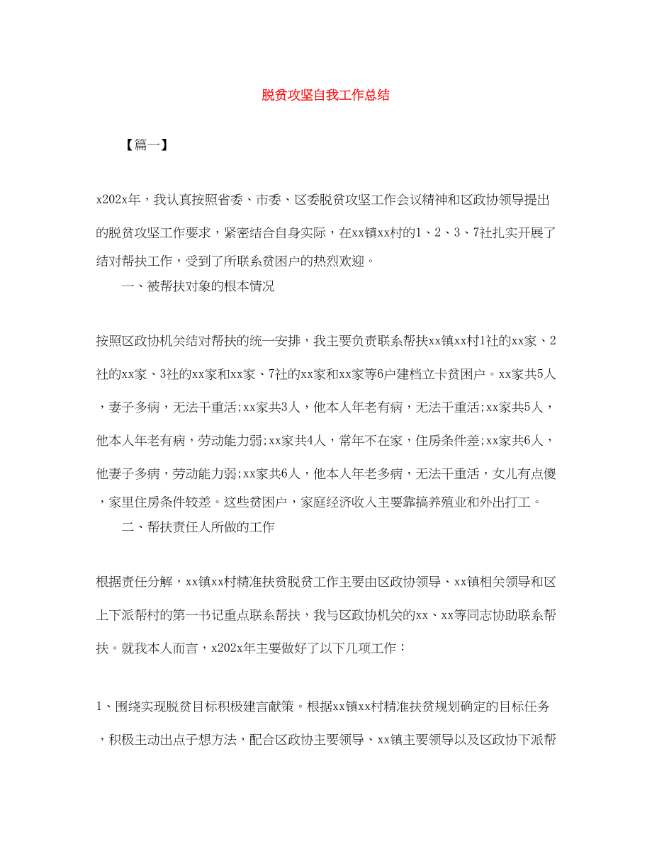 2023年脱贫攻坚自我工作总结范文.docx_第1页