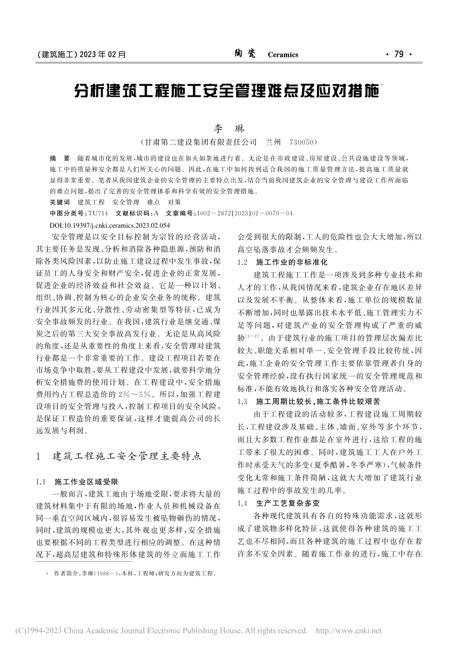 分析建筑工程施工安全管理难点及应对措施_李琳.pdf_第1页