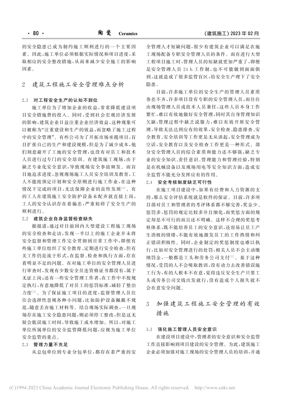 分析建筑工程施工安全管理难点及应对措施_李琳.pdf_第2页