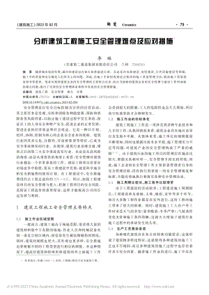 分析建筑工程施工安全管理难点及应对措施_李琳.pdf