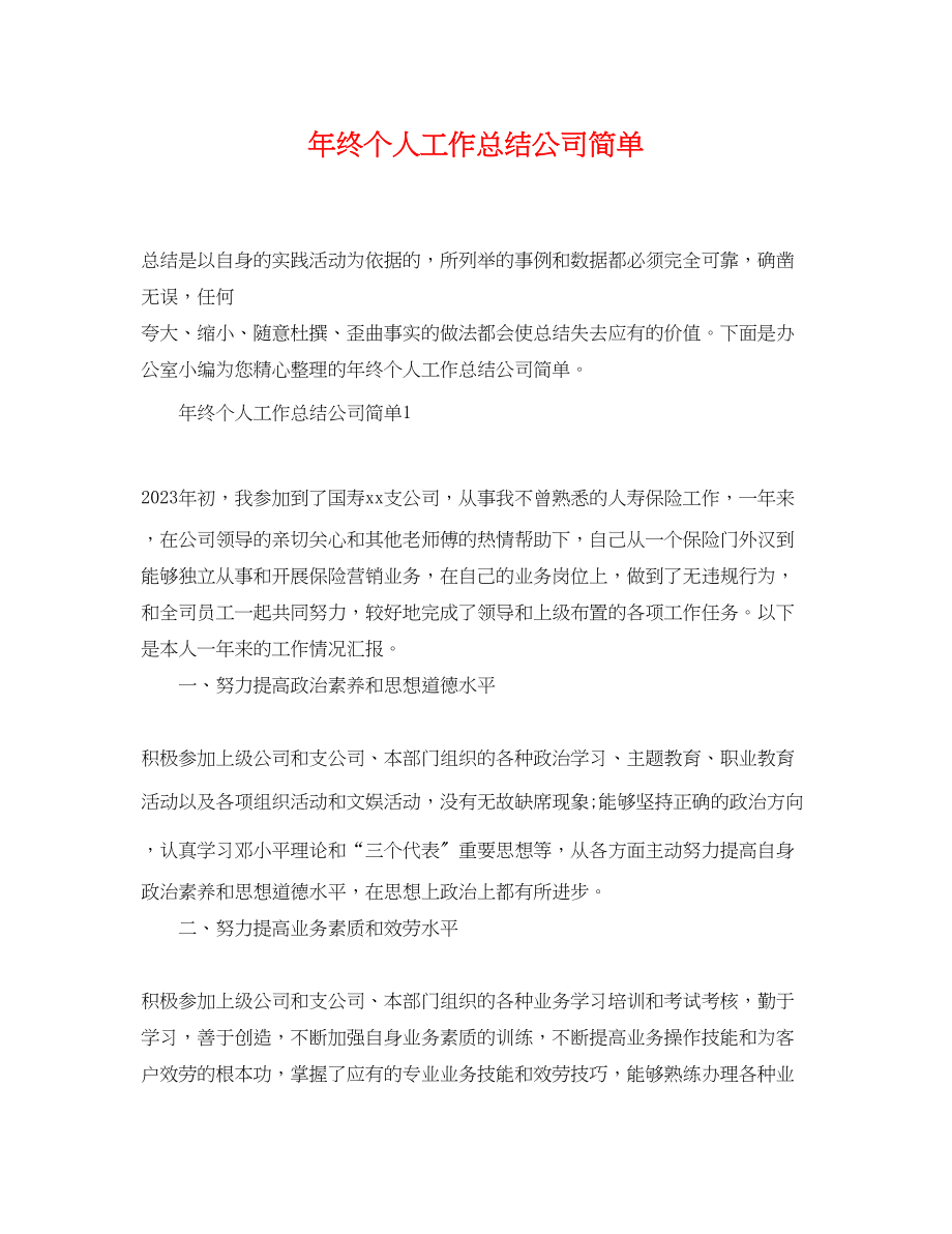 2023年终个人工作总结公司简单范文.docx_第1页