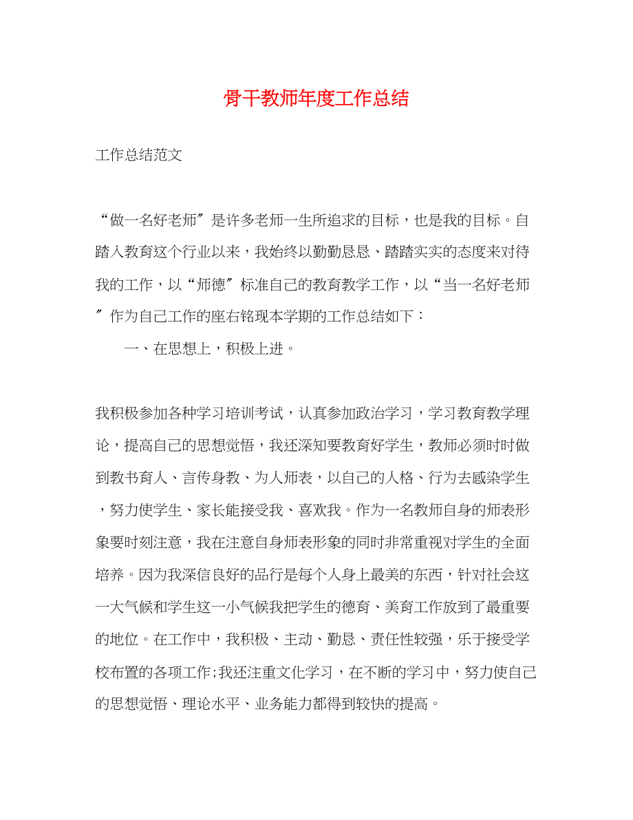 2023年骨干教师度工作总结范文.docx_第1页