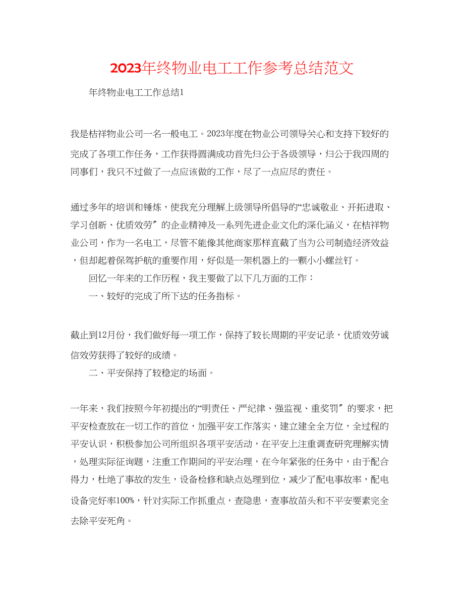 2023年终物业电工工作总结范文.docx_第1页