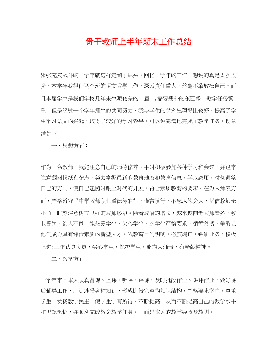 2023年骨干教师上半期末工作总结范文.docx_第1页