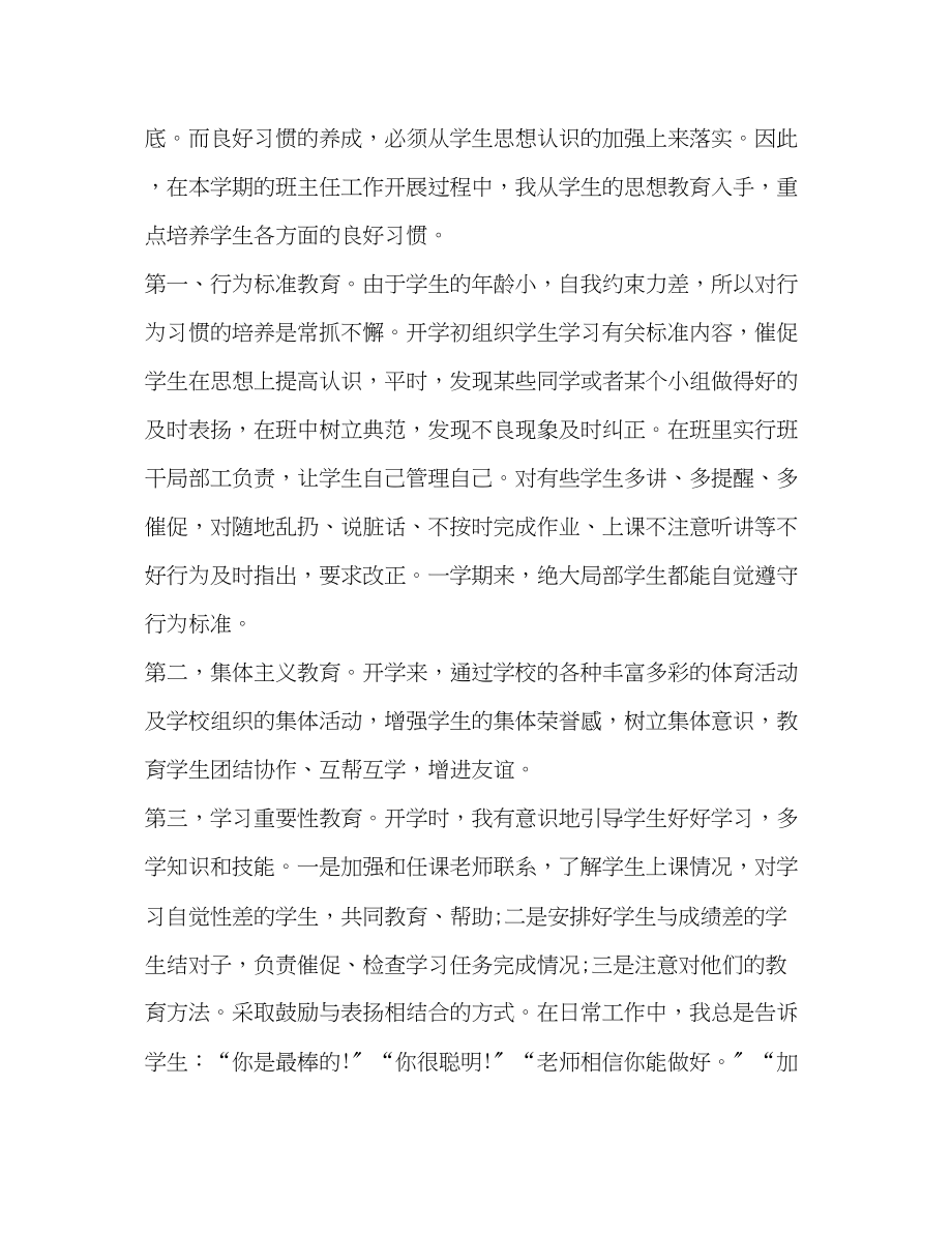 2023年第二学期班主任工作总结小学班主任下学期工作总结汇编范文.docx_第2页