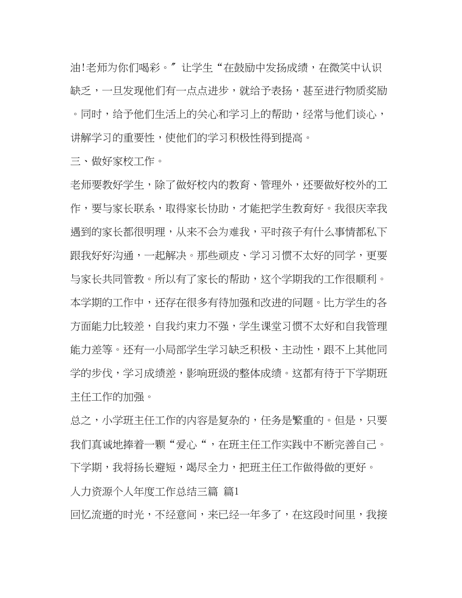 2023年第二学期班主任工作总结小学班主任下学期工作总结汇编范文.docx_第3页