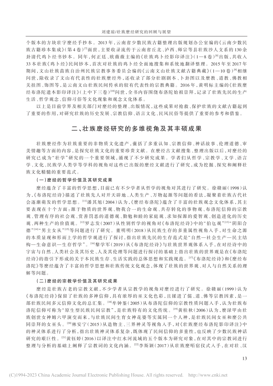 壮族麽经研究的回顾与展望_刘建琼.pdf_第2页