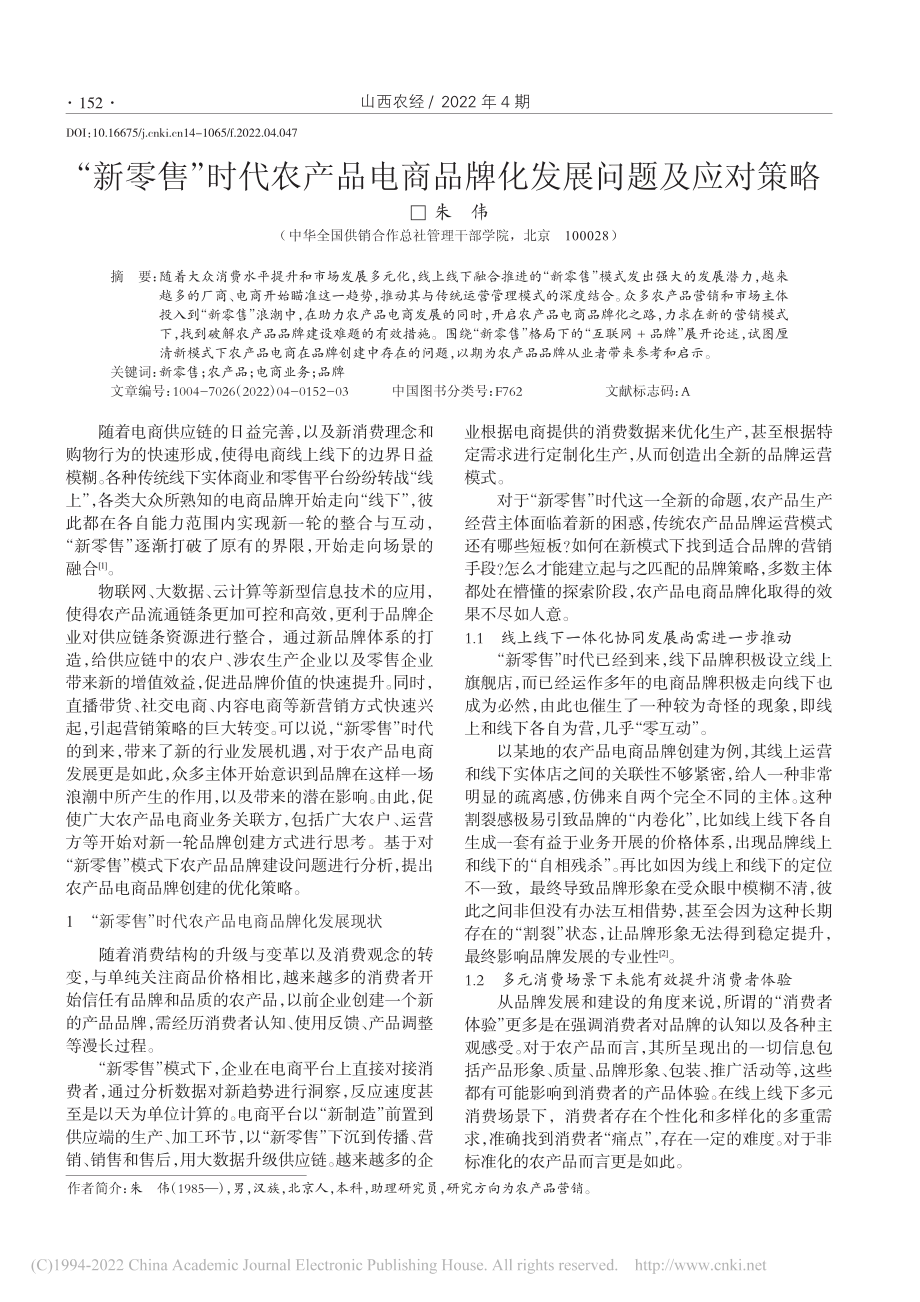 “新零售”时代农产品电商品牌化发展问题及应对策略_朱伟.pdf_第1页