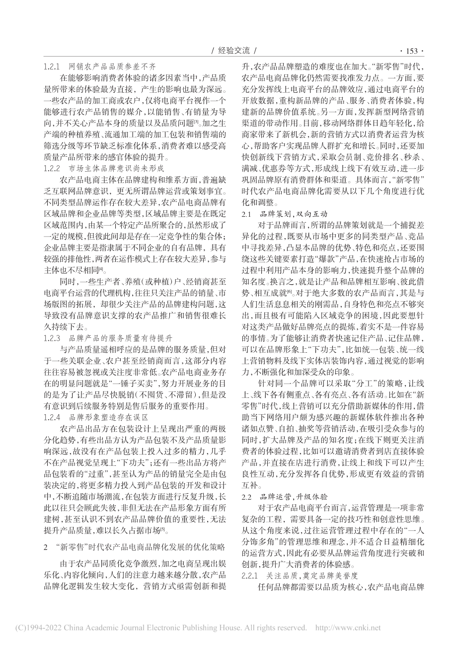 “新零售”时代农产品电商品牌化发展问题及应对策略_朱伟.pdf_第2页