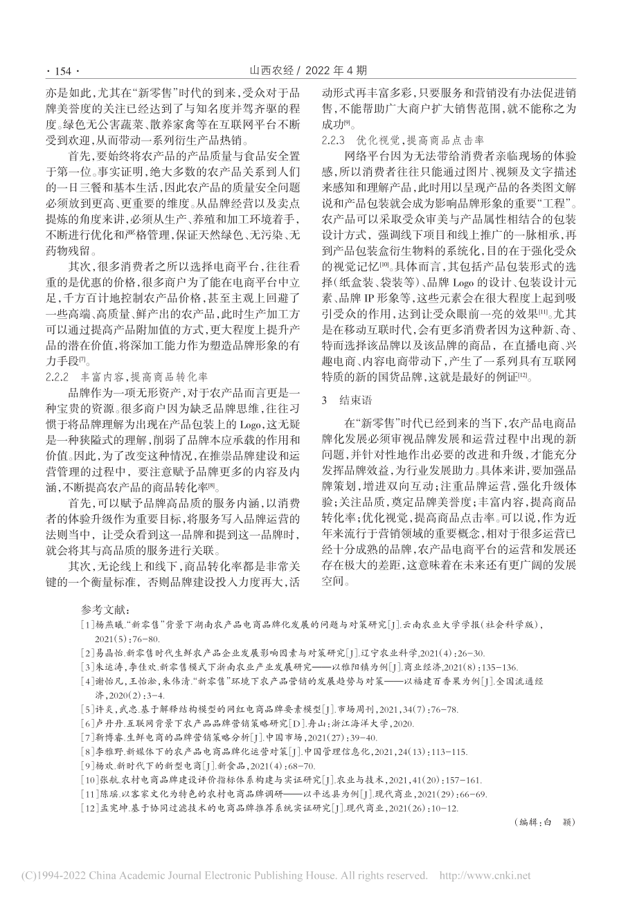 “新零售”时代农产品电商品牌化发展问题及应对策略_朱伟.pdf_第3页