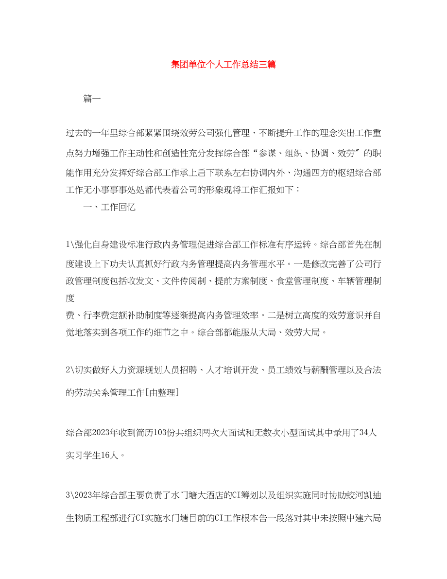 2023年集团单位个人工作总结三篇范文.docx_第1页