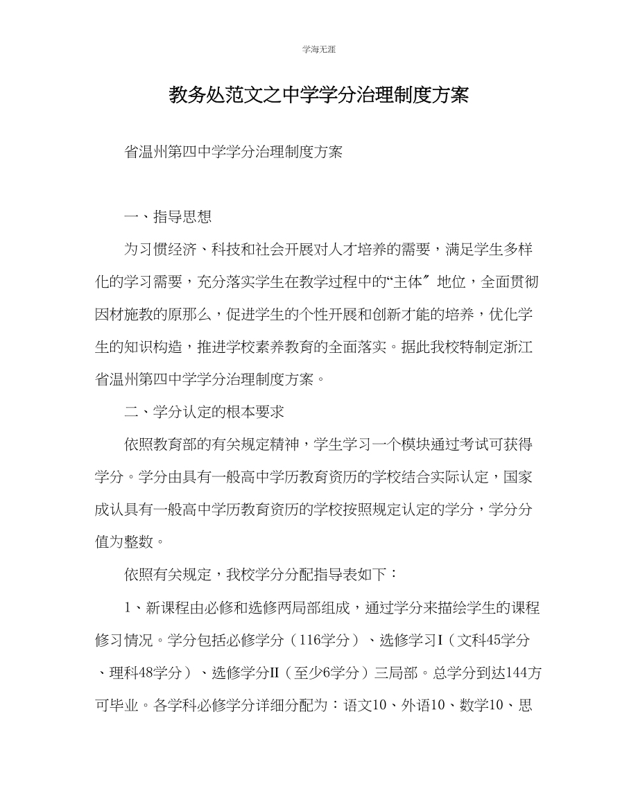 2023年教导处范文中学学分管理制度方案.docx_第1页