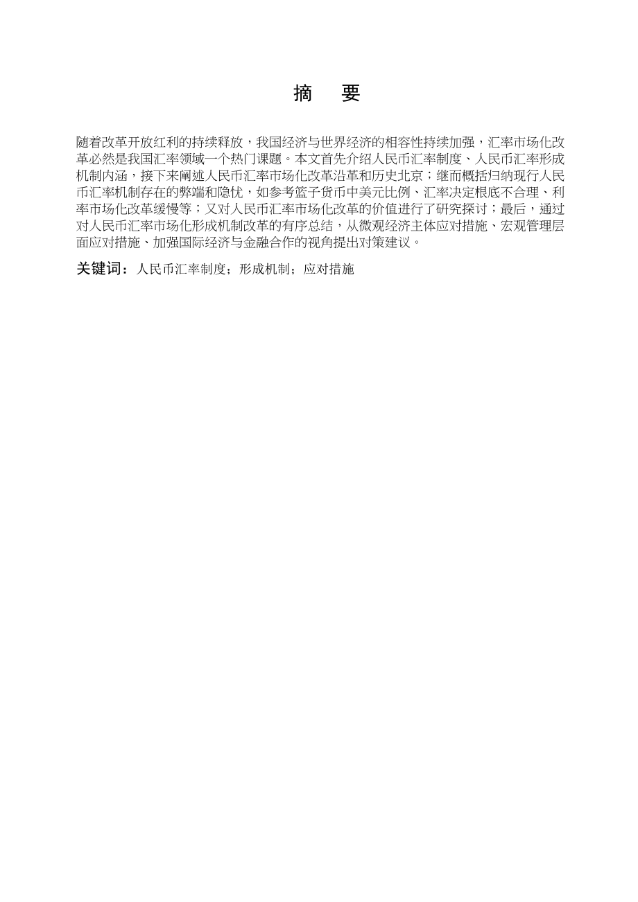 2023年人民币汇率改革制度的思考陈浩然.docx_第2页