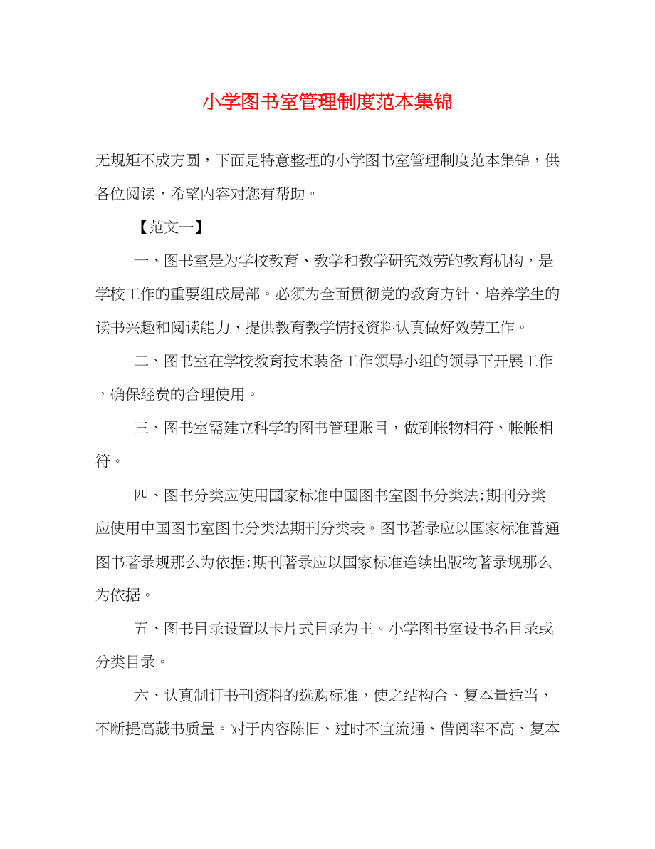 2023年小学图书室管理制度范本集锦2.docx_第1页