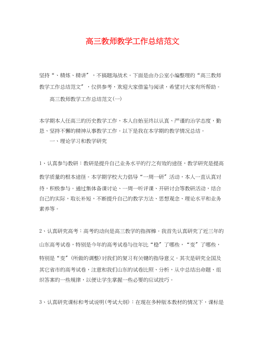 2023年高三教师教学工作总结2范文.docx_第1页