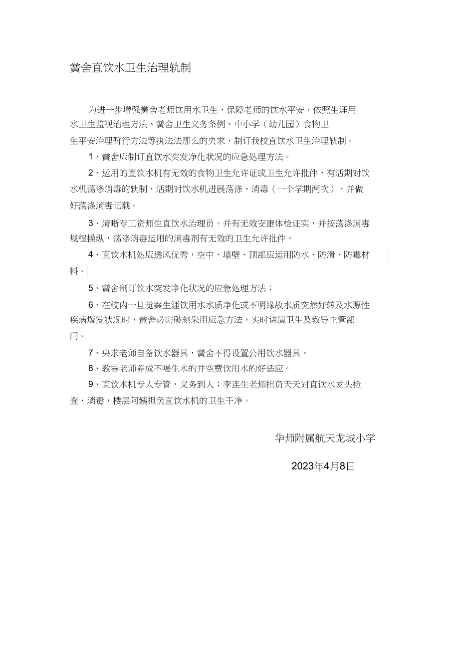 2023年学校直饮水卫生管理制度.docx_第1页