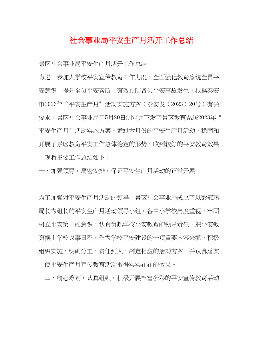 2023年社会事业局安全生产月活动工作总结范文.docx_第1页