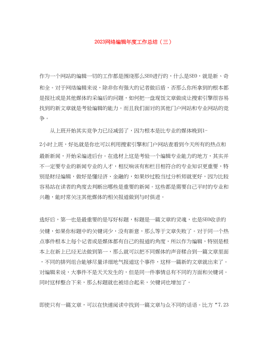 2023年精选网络编辑度工作总结三范文.docx_第1页