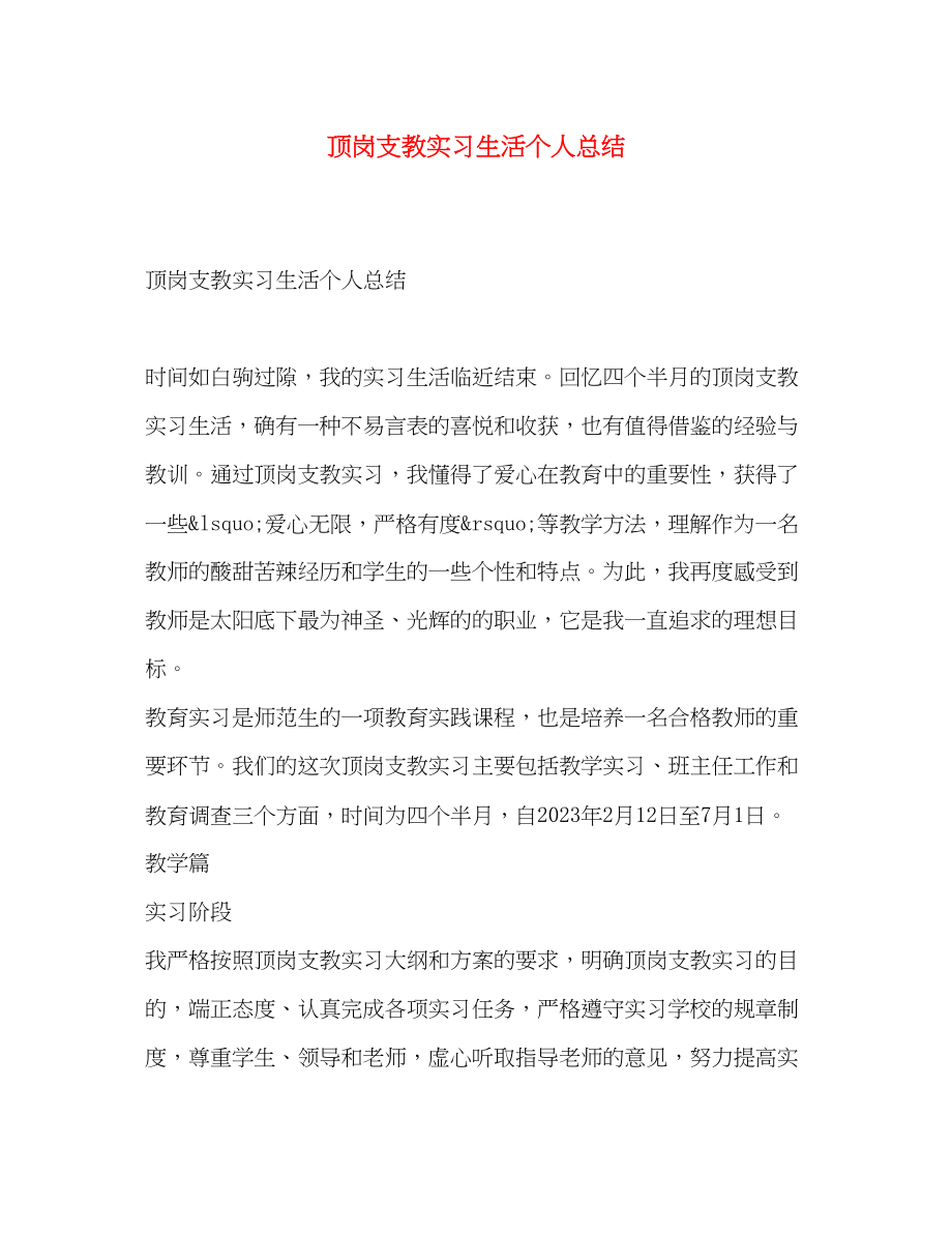 2023年顶岗支教实习生活个人总结范文.docx_第1页