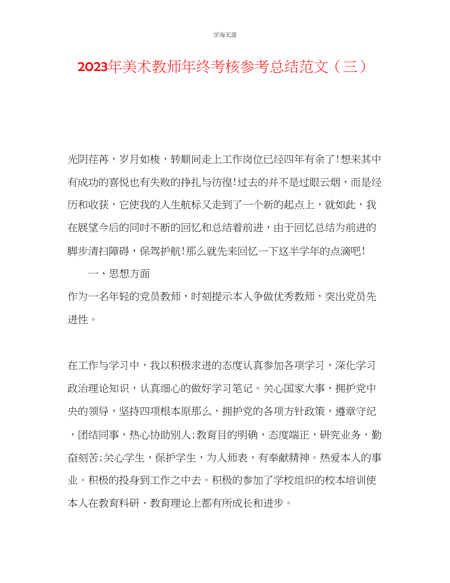 2023年美术教师终考核总结范文三.docx_第1页