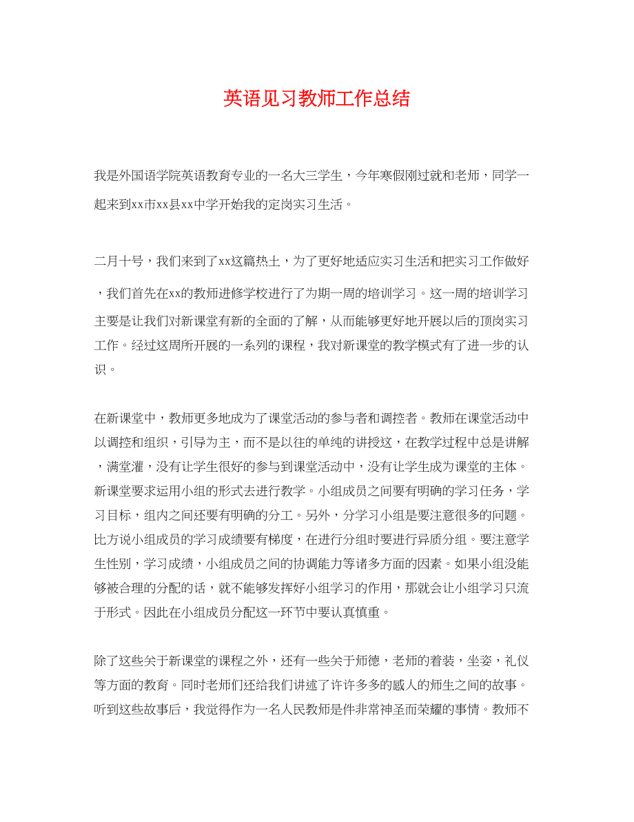 2023年英语见习教师工作总结范文.docx_第1页