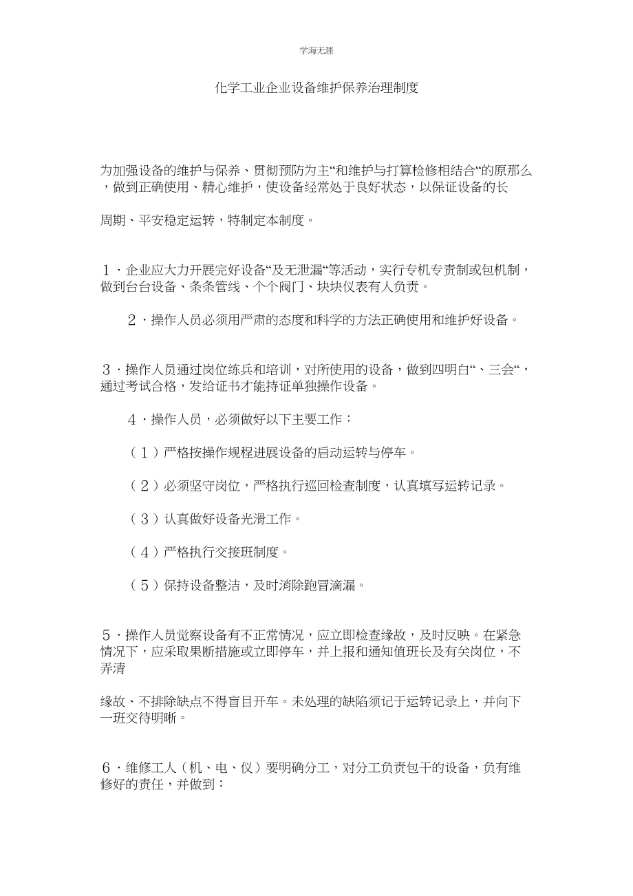 2023年化学工业企业设备维护保养管理制度.docx_第1页