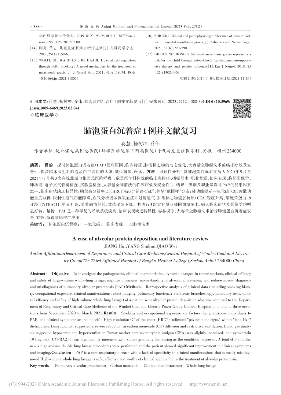 肺泡蛋白沉着症1例并文献复习_蒋慧.pdf_第1页