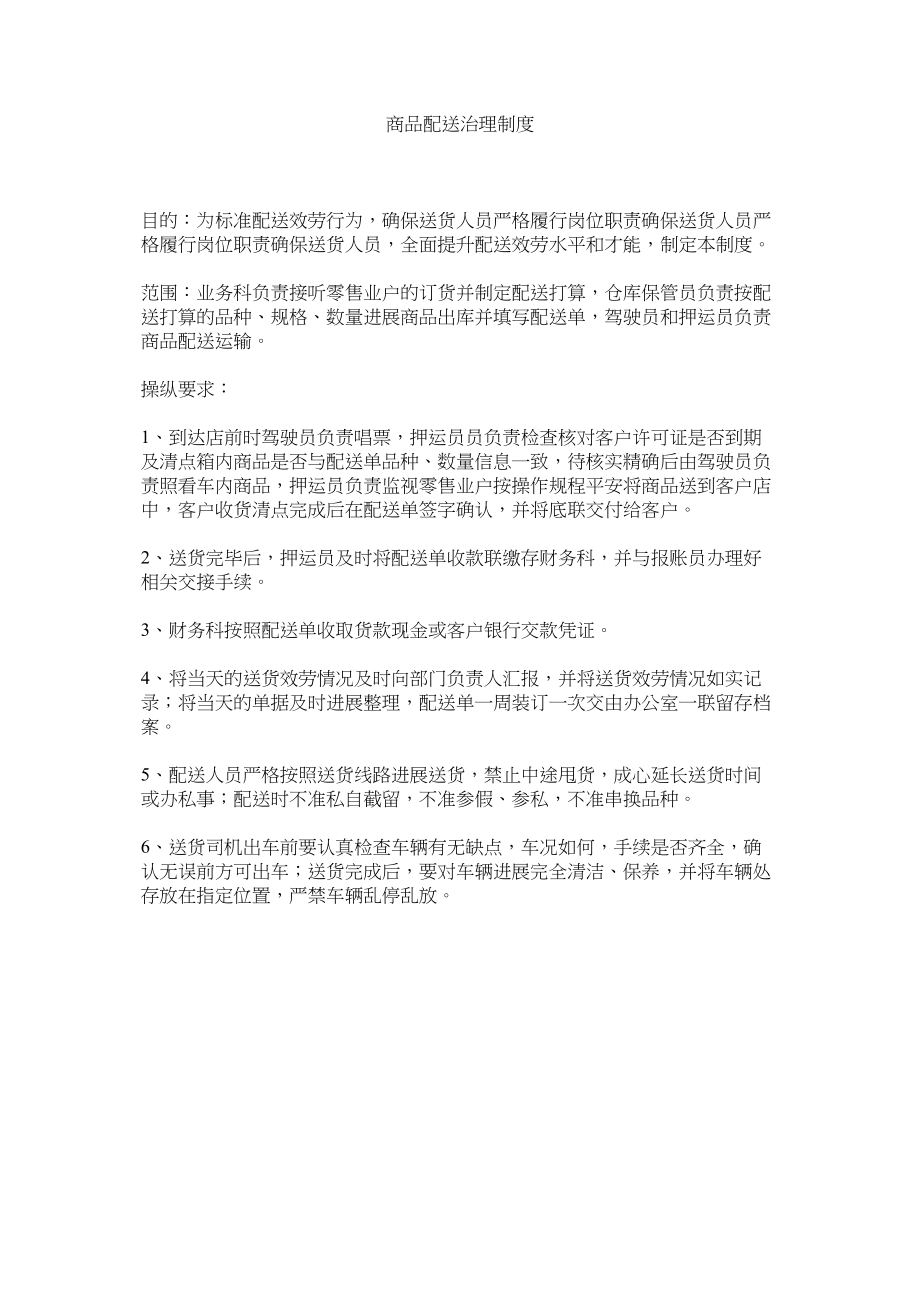 2023年商品配送管理制度范文.docx_第1页