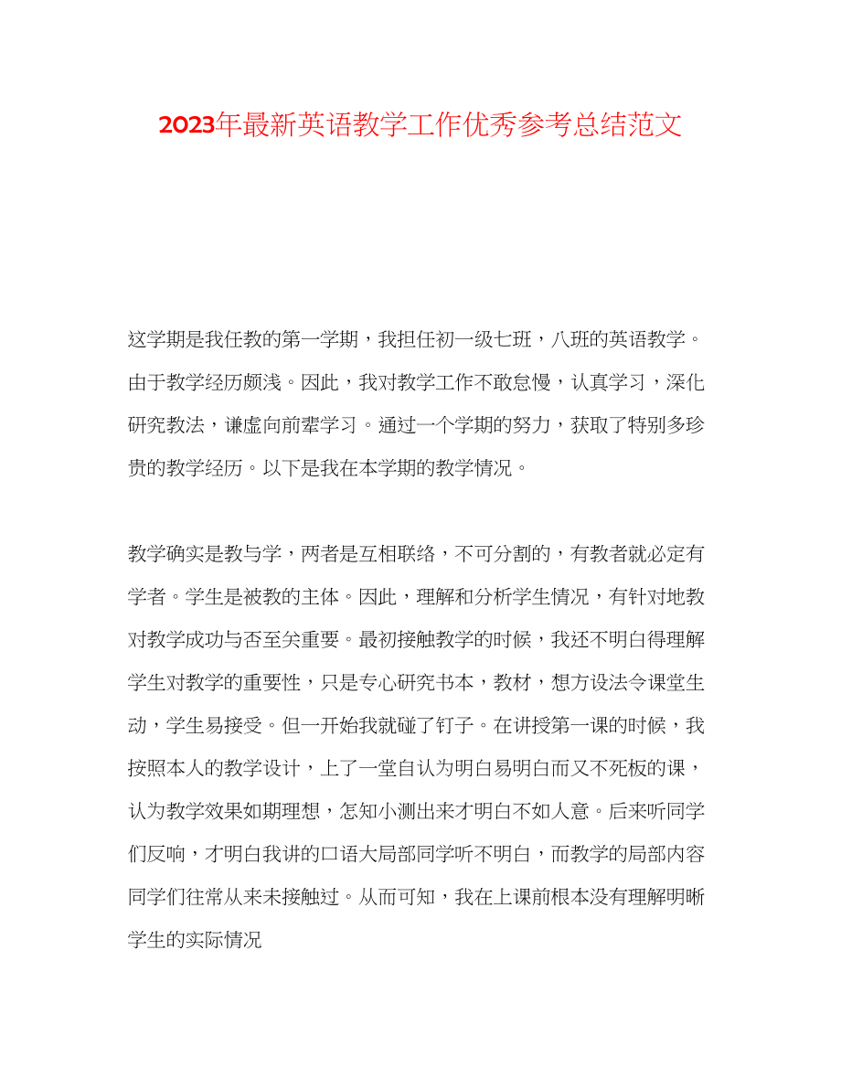 2023年英语教学工作优秀总结范文.docx_第1页