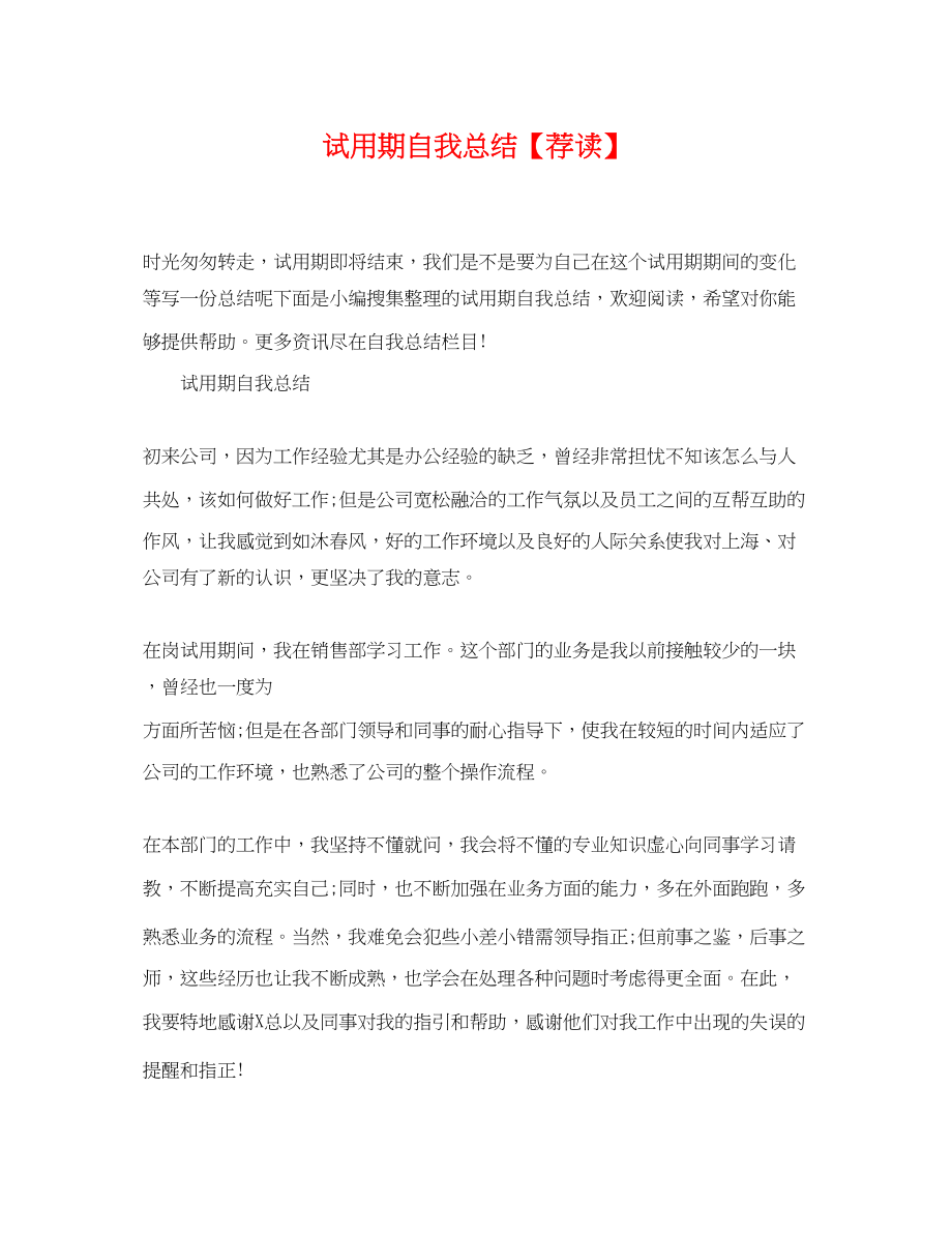 2023年试用期自我总结荐读范文.docx_第1页