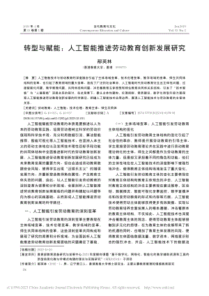 转型与赋能：人工智能推进劳动教育创新发展研究_邴英林.pdf