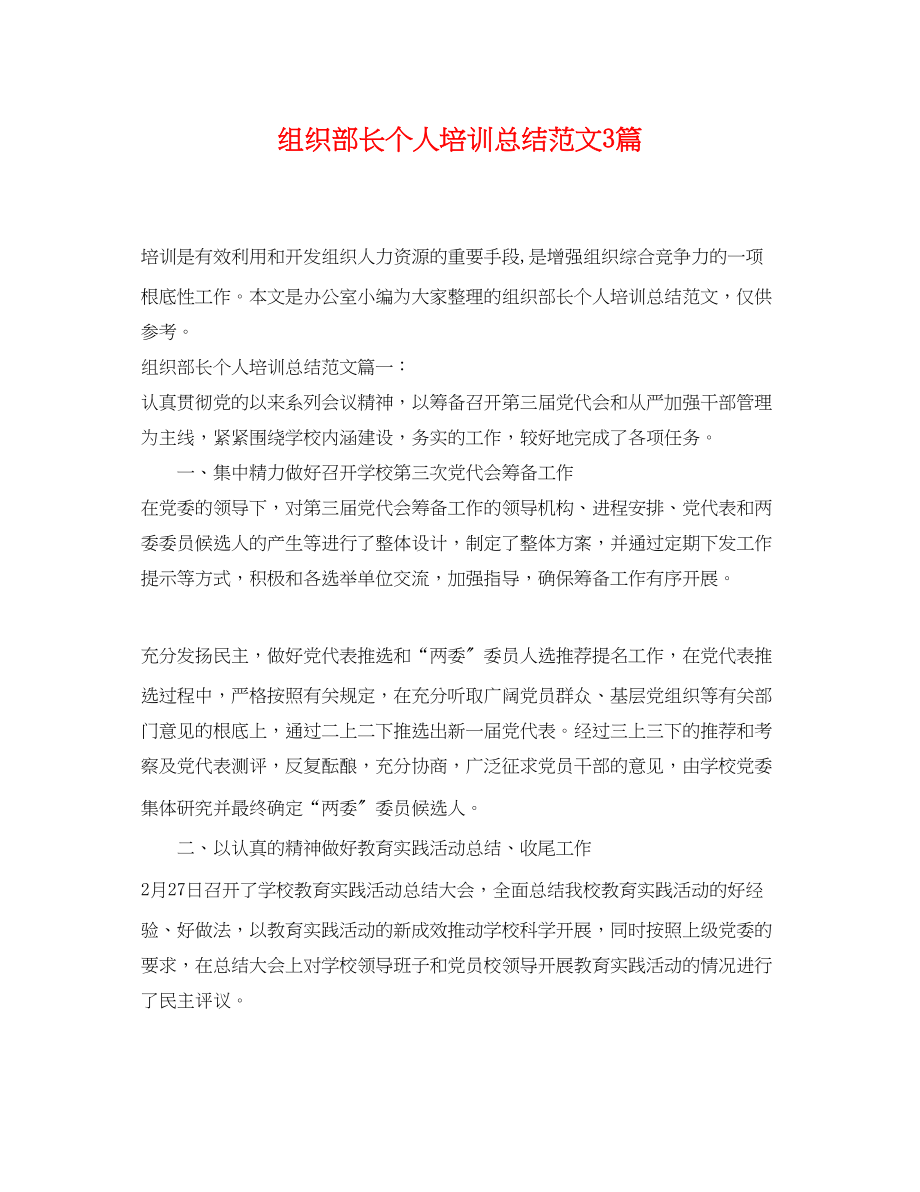 2023年组织部长个人培训总结3篇范文.docx_第1页