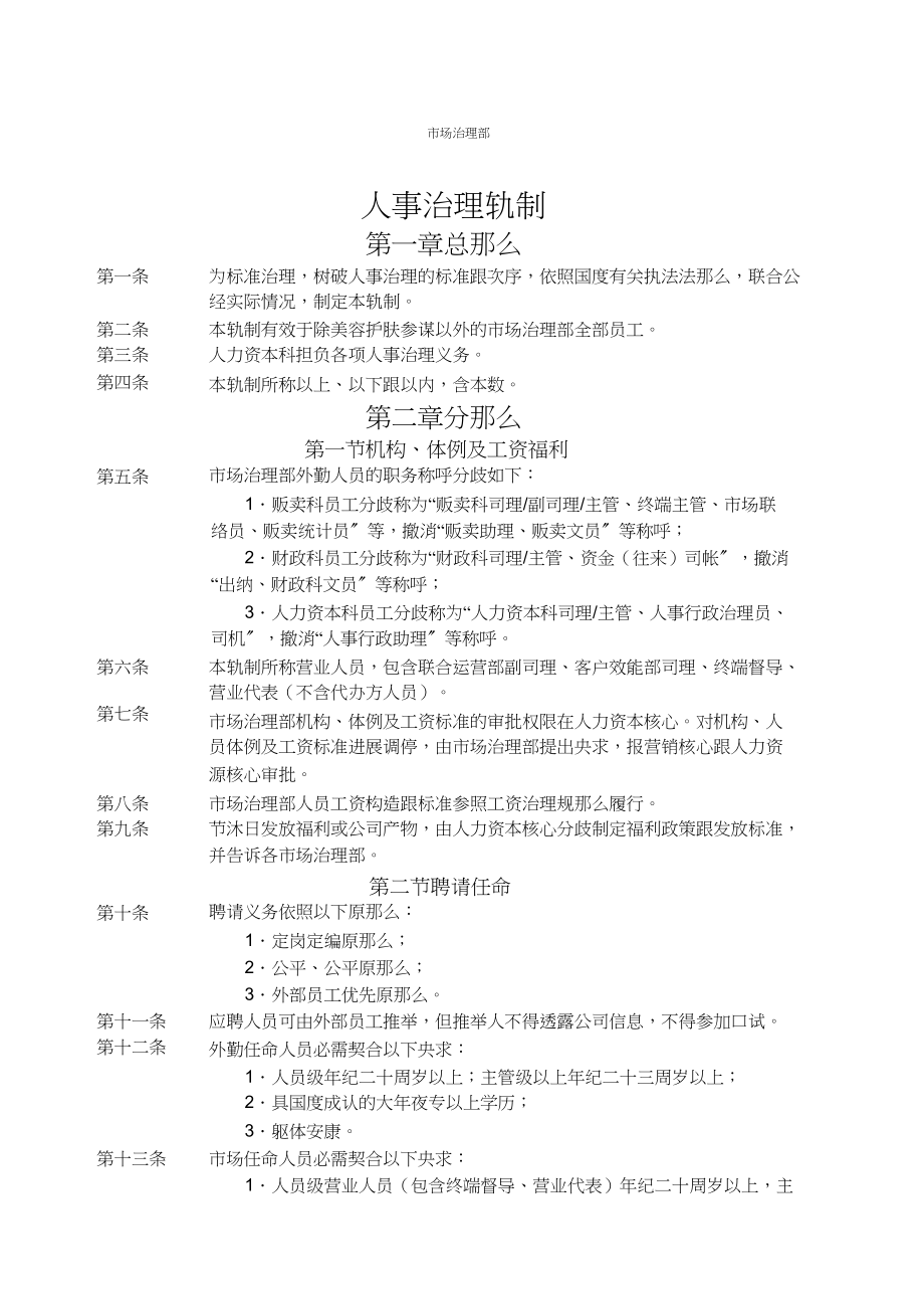 2023年市管部人事管理制度.docx_第1页