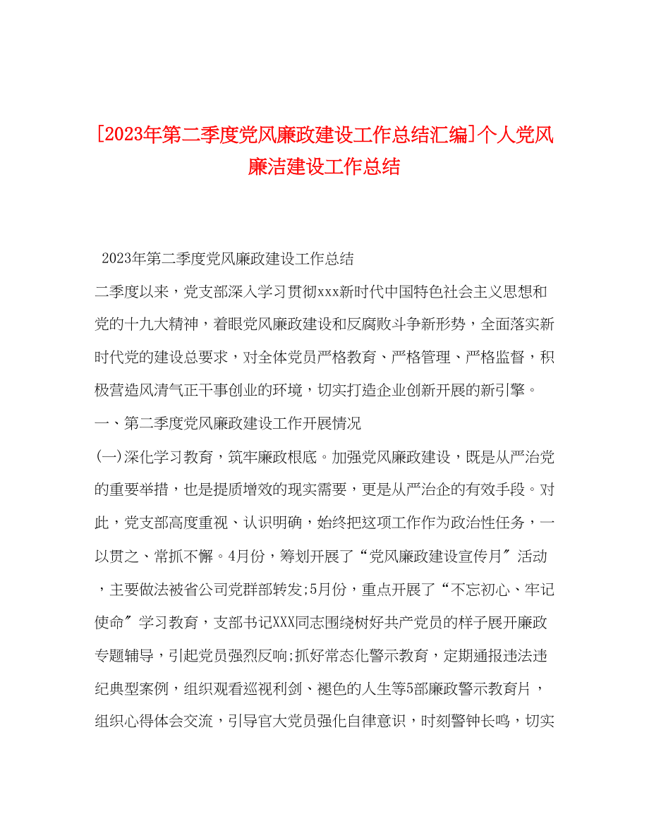 2023年第二季度党风廉政建设工作总结汇编个人党风廉洁建设工作总结范文.docx_第1页