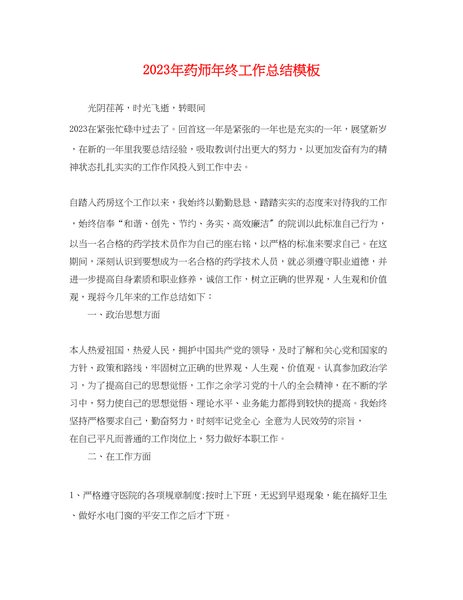 2023年药师终工作总结模板2范文.docx_第1页