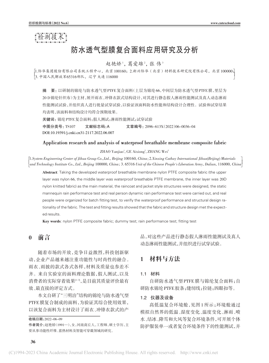 防水透气型膜复合面料应用研究及分析_赵艳娇.pdf_第1页