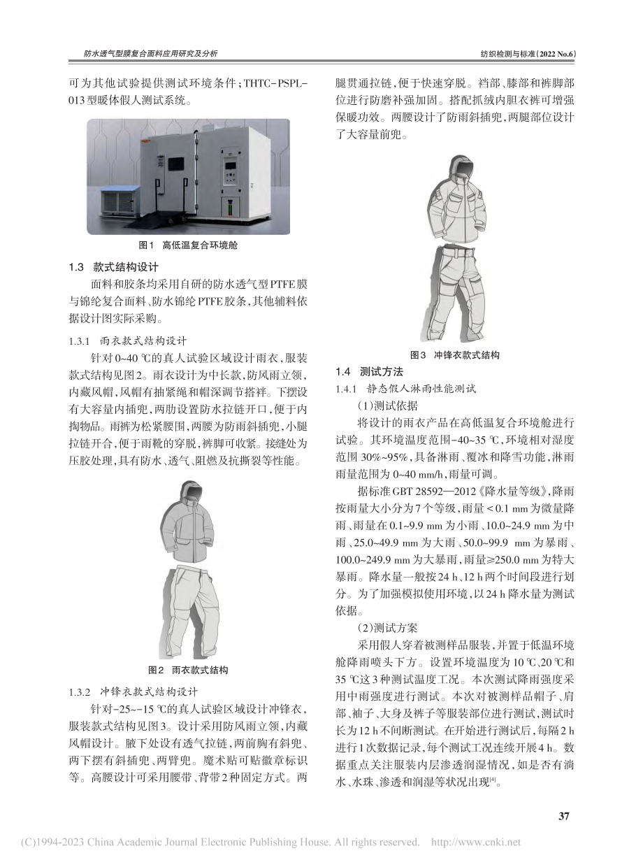 防水透气型膜复合面料应用研究及分析_赵艳娇.pdf_第2页