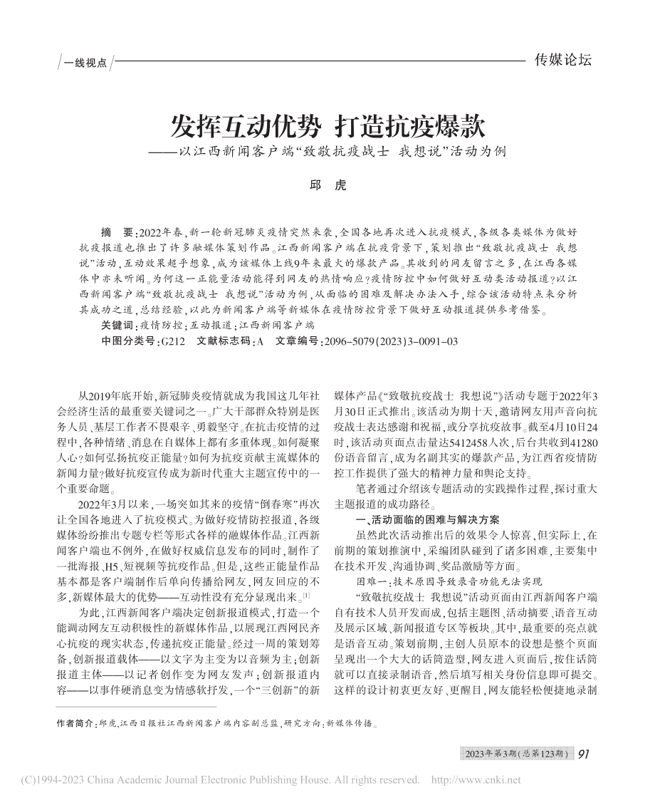 发挥互动优势__打造抗疫爆...敬抗疫战士我想说”活动为例_邱虎.pdf_第1页