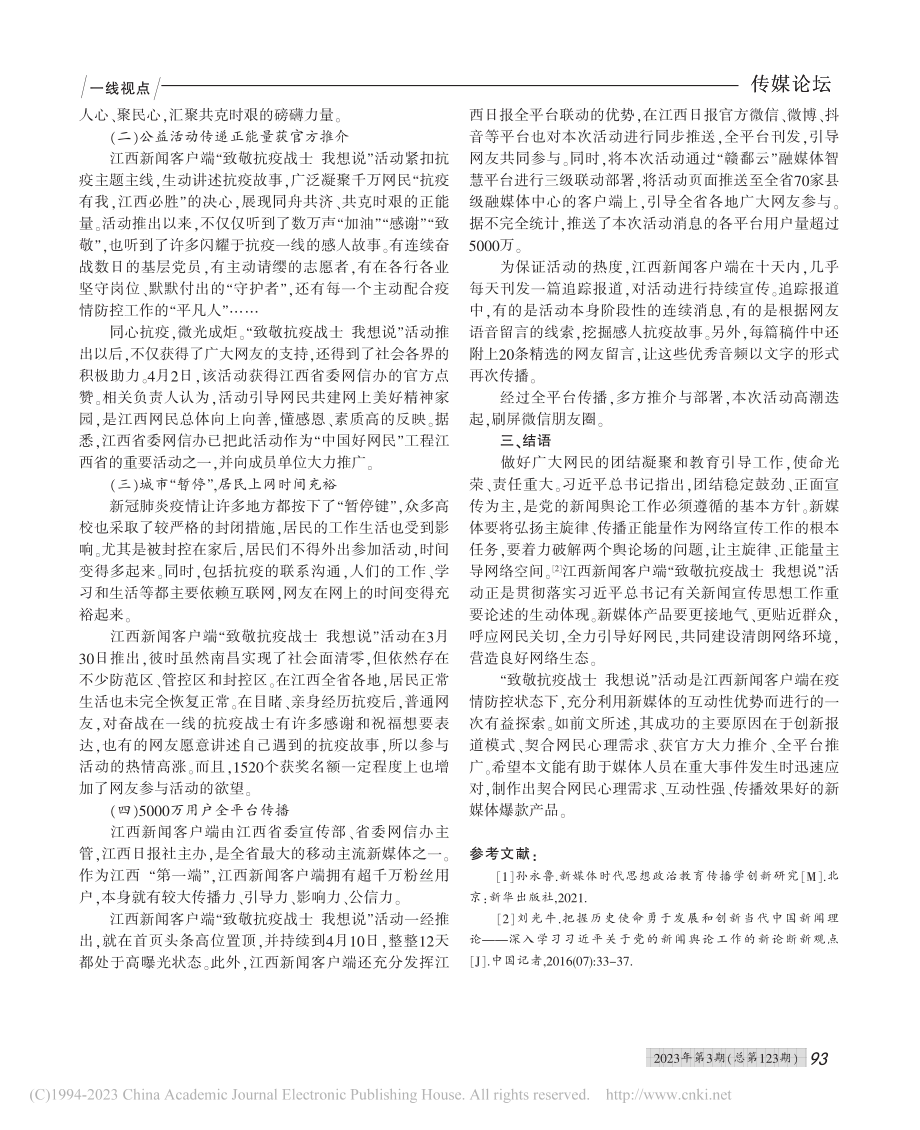 发挥互动优势__打造抗疫爆...敬抗疫战士我想说”活动为例_邱虎.pdf_第3页