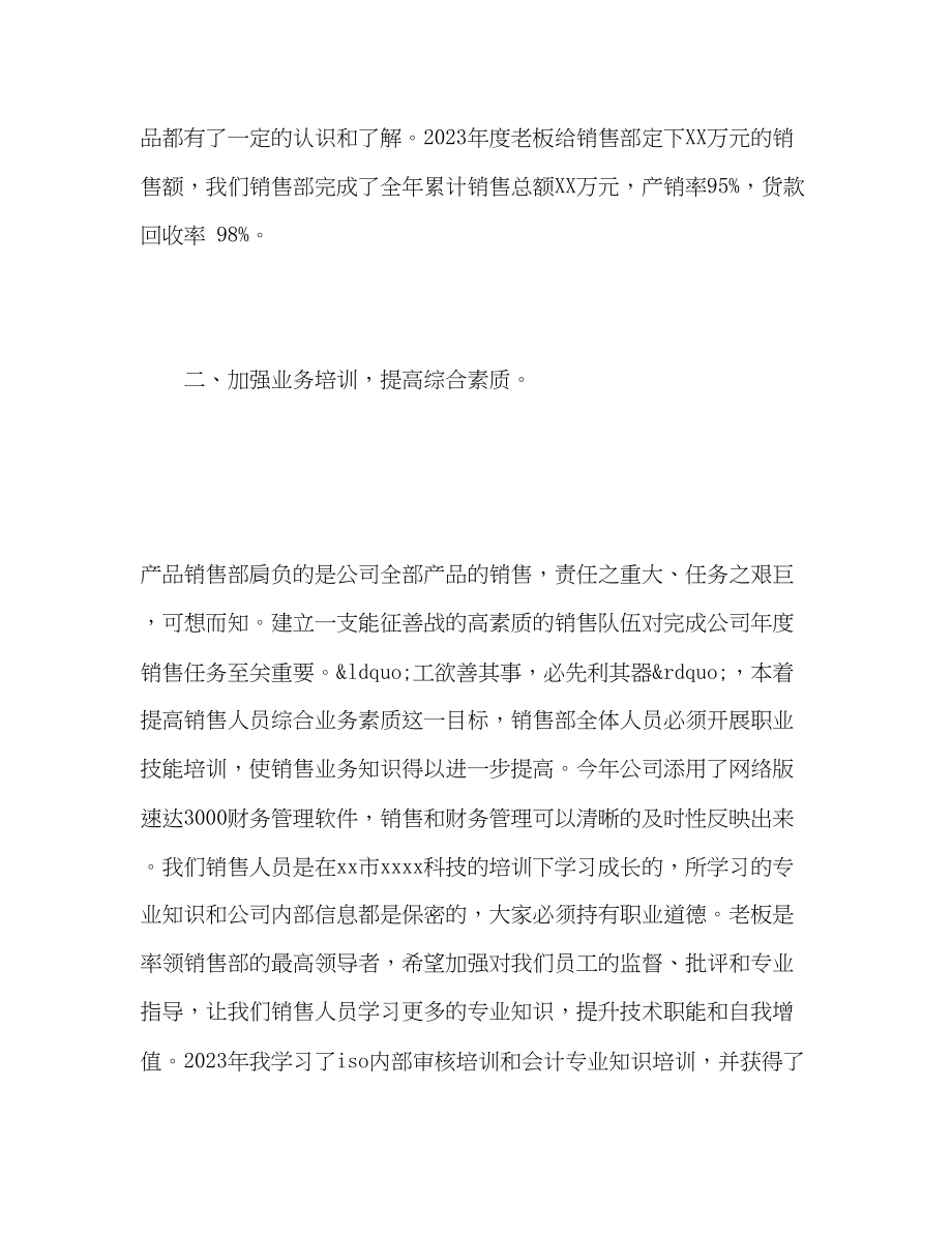 2023年销售主管个人工作总结范文.docx_第2页