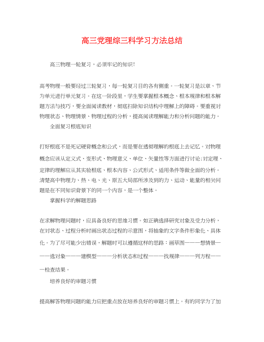 2023年高三党理综三科学习方法总结范文.docx_第1页