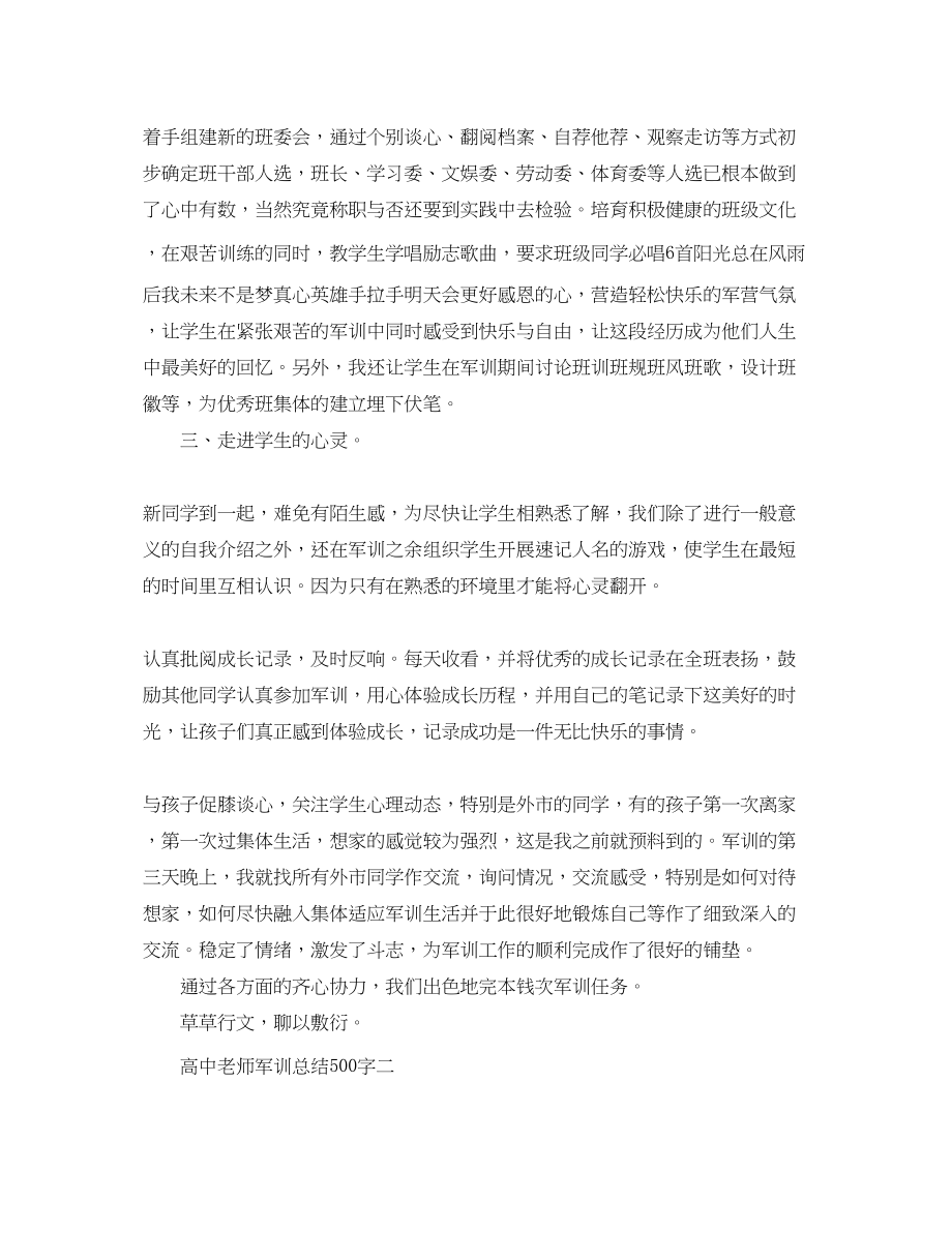 2023年高中老师军训总结500字范文.docx_第2页