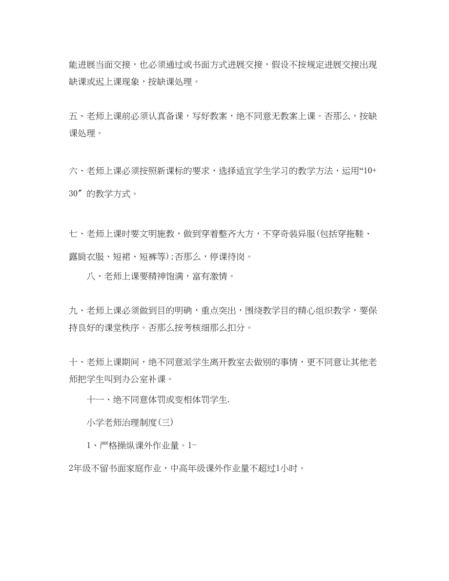 2023年小学教师的管理制度范文.docx_第2页